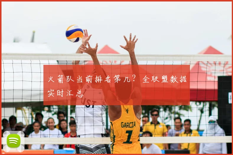 火箭队当前排名第几?全联盟数据实时汇总