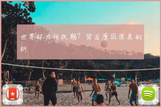 世界杯为何改期?背后原因深度剖析