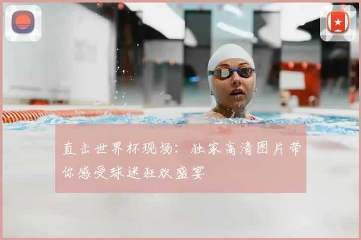 直击世界杯现场:独家高清图片带你感受球迷狂欢盛宴