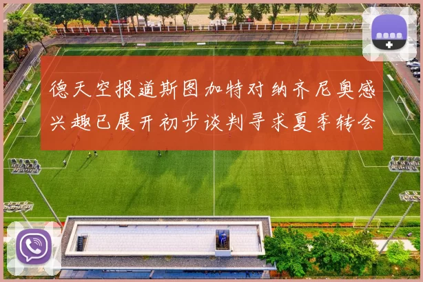 德天空报道斯图加特对纳齐尼奥感兴趣已展开初步谈判寻求夏季转会机会
