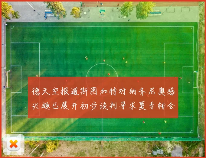 德天空报道斯图加特对纳齐尼奥感兴趣已展开初步谈判寻求夏季转会机会