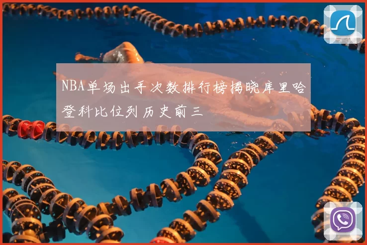 NBA单场出手次数排行榜揭晓库里哈登科比位列历史前三