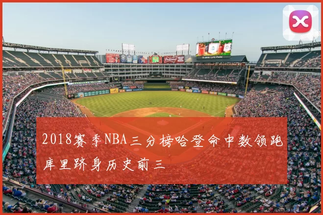 2018赛季NBA三分榜哈登命中数领跑库里跻身历史前三