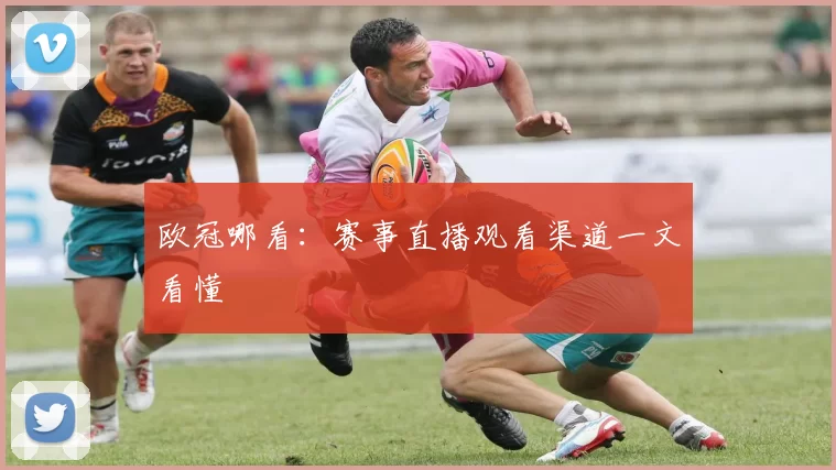 欧冠哪看：赛事直播观看渠道一文看懂