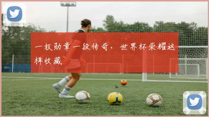 一枚勋章一段传奇,世界杯荣耀这样收藏