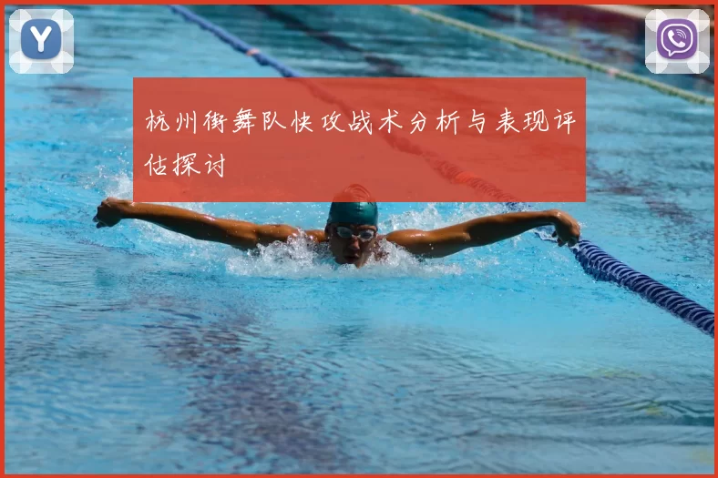 杭州街舞队快攻战术分析与表现评估探讨