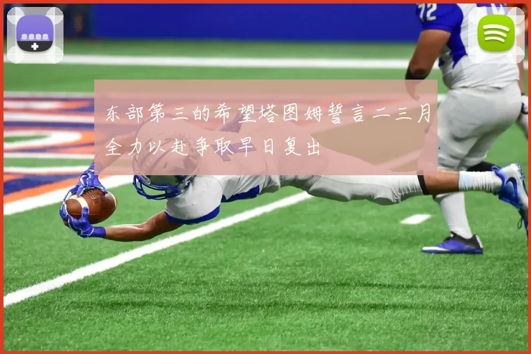 东部第三的希望塔图姆誓言二三月全力以赴争取早日复出
