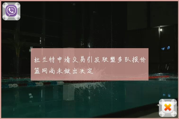 杜兰特申请交易引发联盟多队报价篮网尚未做出决定