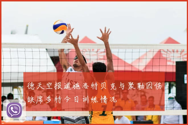 德天空报道施洛特贝克与聚勒因伤缺席多特今日训练情况