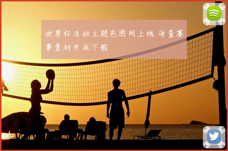 世界杯活动主题包图网上线 海量赛事素材开放下载