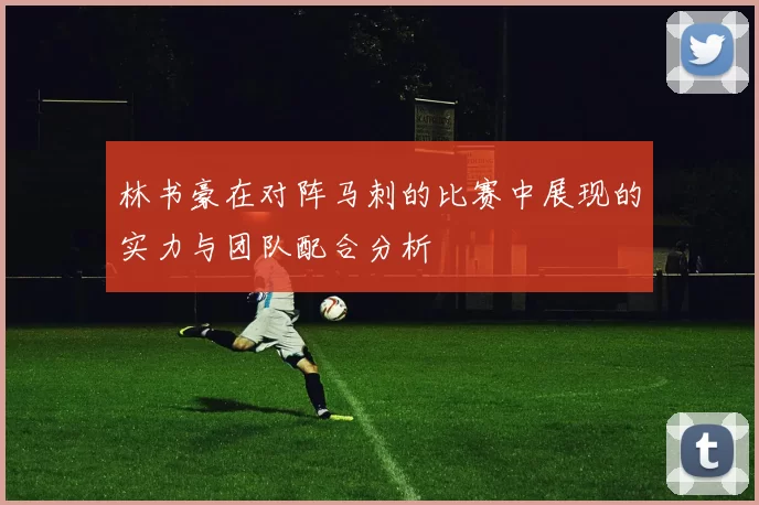 林书豪在对阵马刺的比赛中展现的实力与团队配合分析