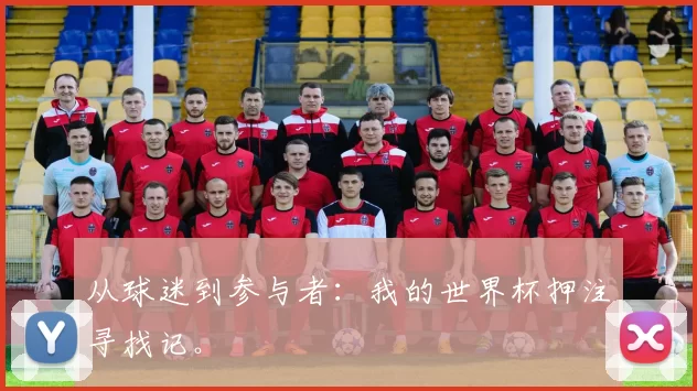 从球迷到参与者:我的世界杯押注寻找记。