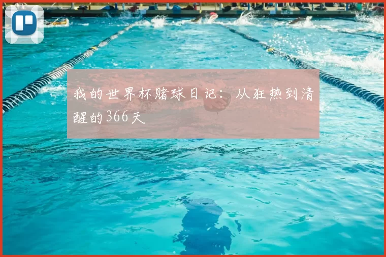 我的世界杯赌球日记:从狂热到清醒的366天