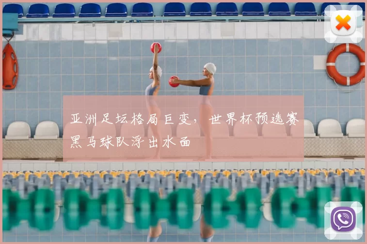 亚洲足坛格局巨变,世界杯预选赛黑马球队浮出水面