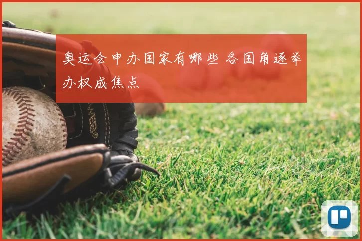 奥运会申办国家有哪些 各国角逐举办权成焦点