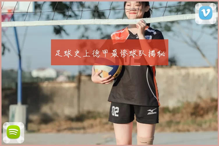 足球史上德甲最惨球队揭秘