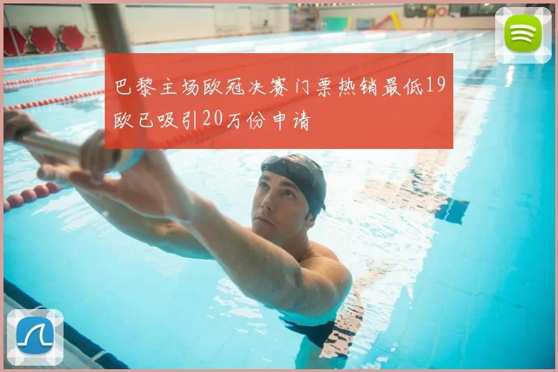 巴黎主场欧冠决赛门票热销最低19欧已吸引20万份申请