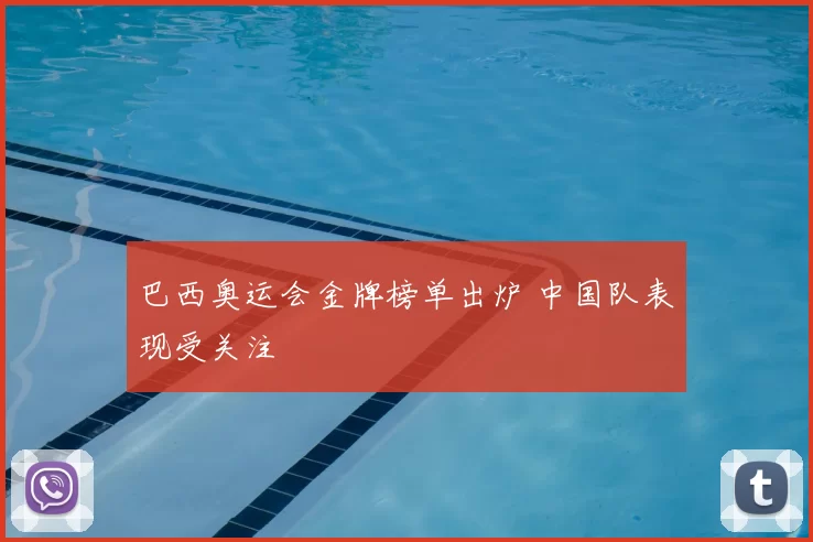 巴西奥运会金牌榜单出炉 中国队表现受关注