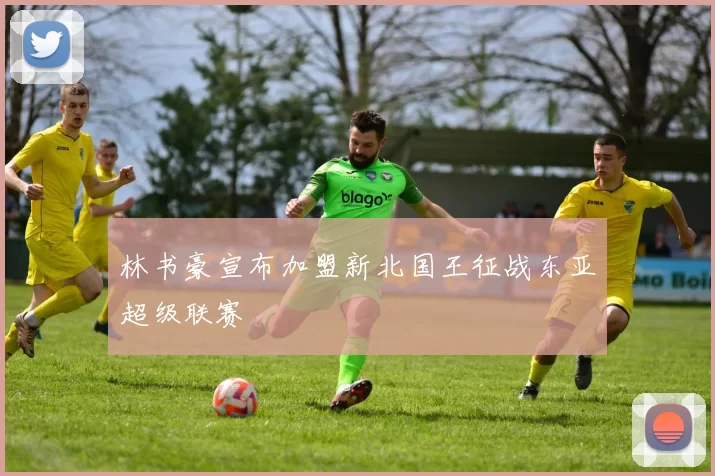 林书豪宣布加盟新北国王征战东亚超级联赛