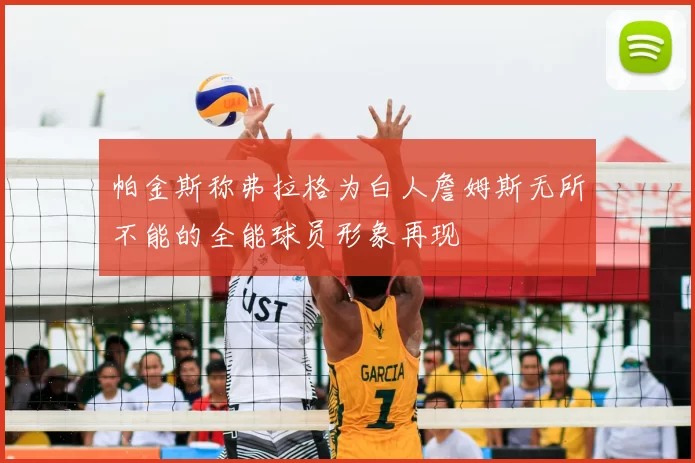 帕金斯称弗拉格为白人詹姆斯无所不能的全能球员形象再现