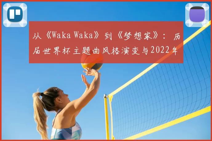 从《Waka Waka》到《梦想家》:历届世界杯主题曲风格演变与2022年新作点评