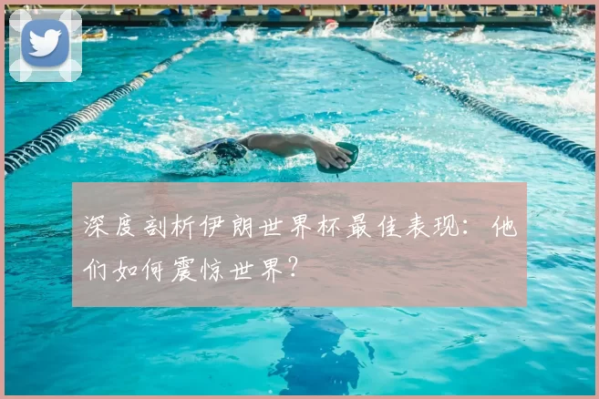深度剖析伊朗世界杯最佳表现:他们如何震惊世界?