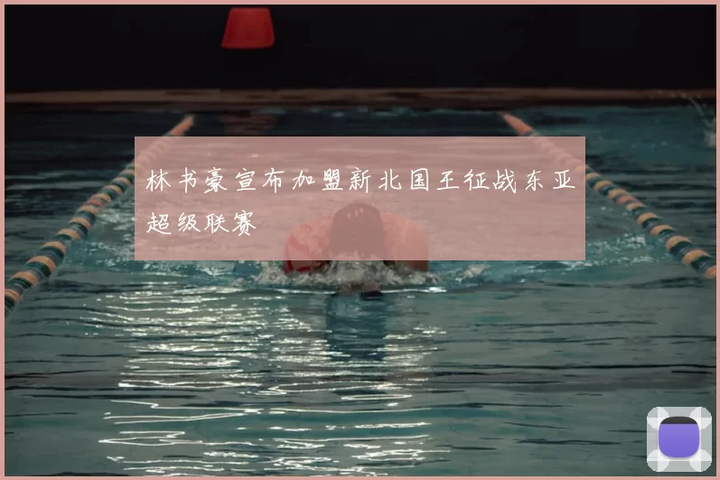 林书豪宣布加盟新北国王征战东亚超级联赛