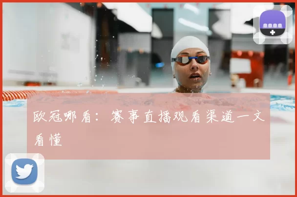 欧冠哪看：赛事直播观看渠道一文看懂
