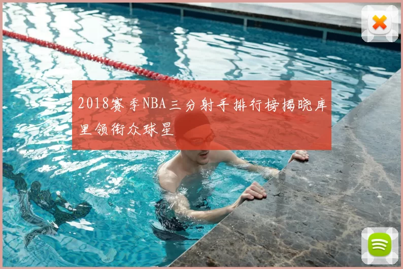 2018赛季NBA三分射手排行榜揭晓库里领衔众球星