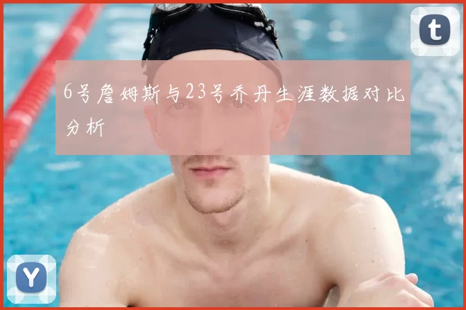 6号詹姆斯与23号乔丹生涯数据对比分析
