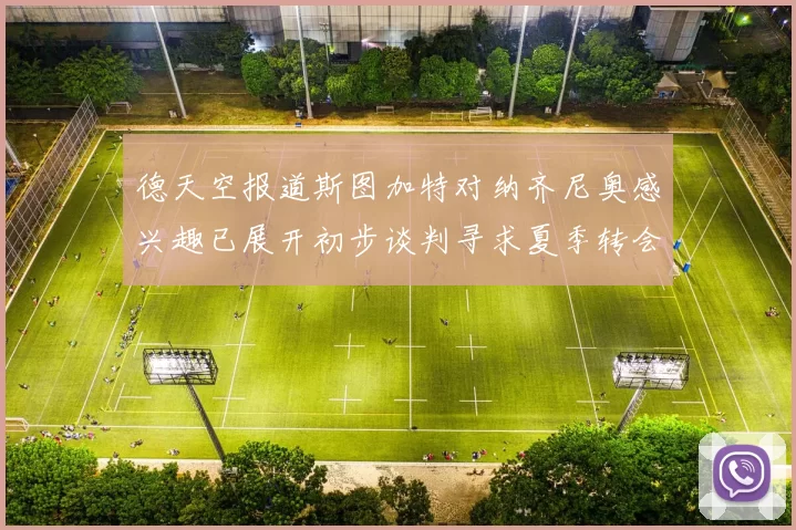 德天空报道斯图加特对纳齐尼奥感兴趣已展开初步谈判寻求夏季转会机会
