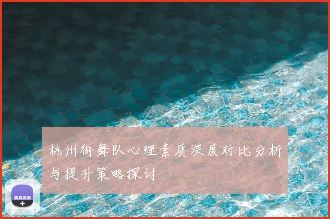 杭州街舞队心理素质深度对比分析与提升策略探讨