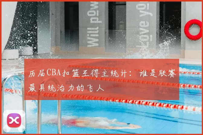 历届CBA扣篮王得主统计：谁是联赛最具统治力的飞人