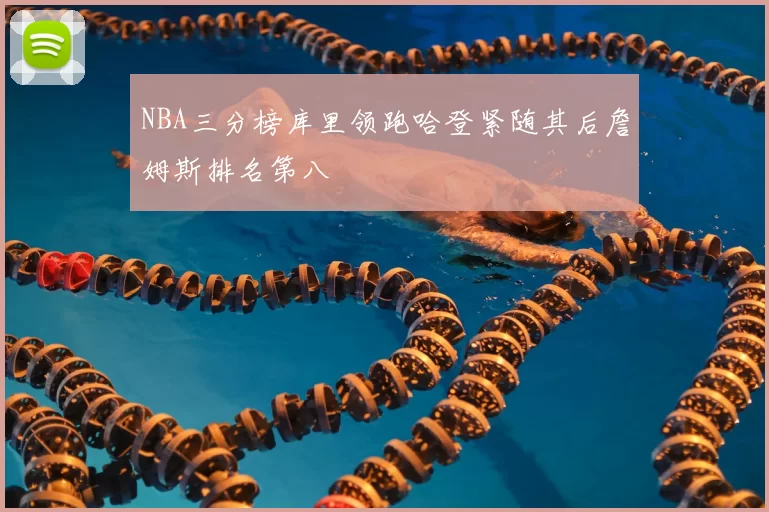 NBA三分榜库里领跑哈登紧随其后詹姆斯排名第八