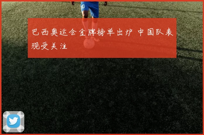 巴西奥运会金牌榜单出炉 中国队表现受关注