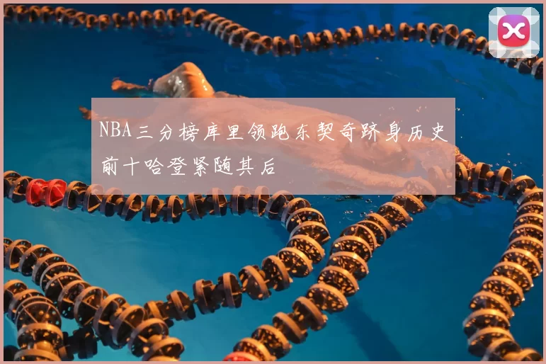 NBA三分榜库里领跑东契奇跻身历史前十哈登紧随其后