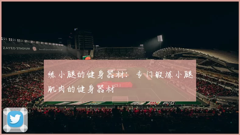 练小腿的健身器材:专门锻炼小腿肌肉的健身器材