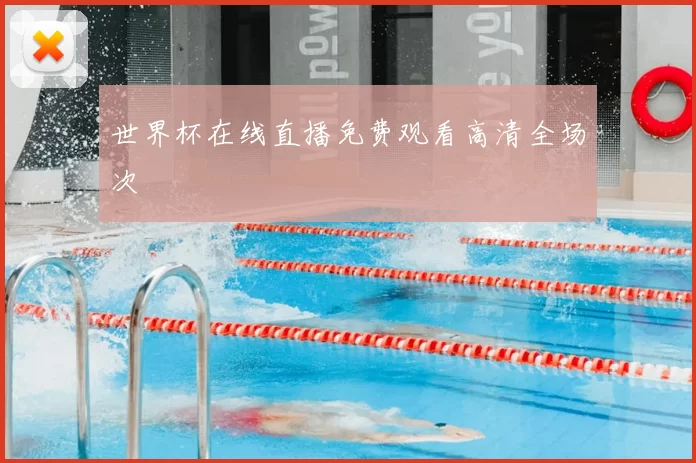 世界杯在线直播免费观看高清全场次