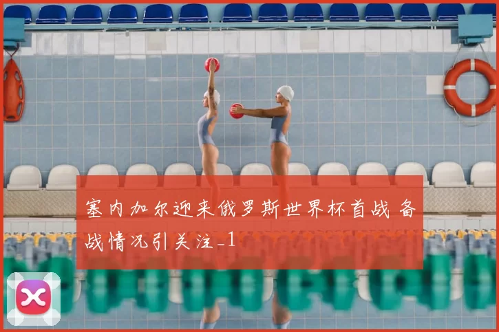 塞内加尔迎来俄罗斯世界杯首战 备战情况引关注_1