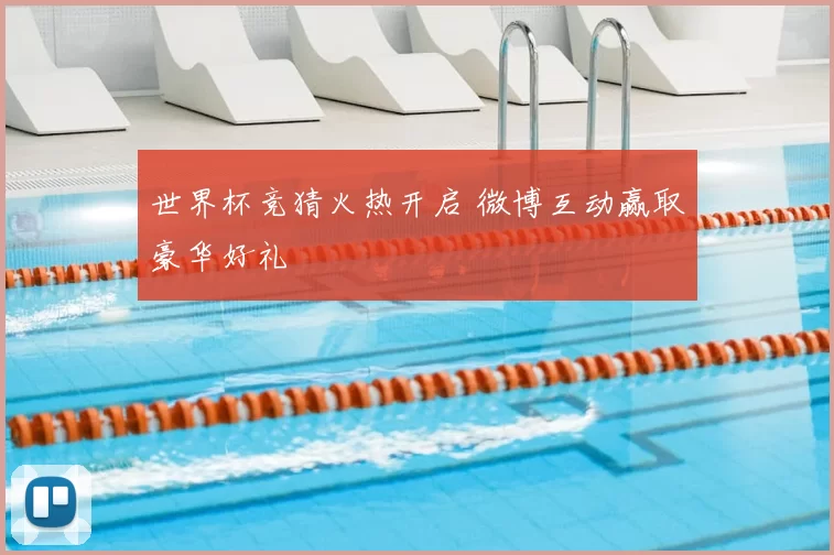 世界杯竞猜火热开启 微博互动赢取豪华好礼