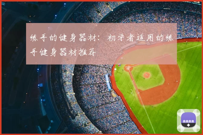 练手的健身器材:初学者适用的练手健身器材推荐