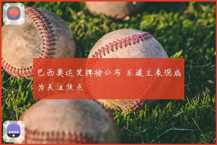 巴西奥运奖牌榜公布 东道主表现成为关注焦点