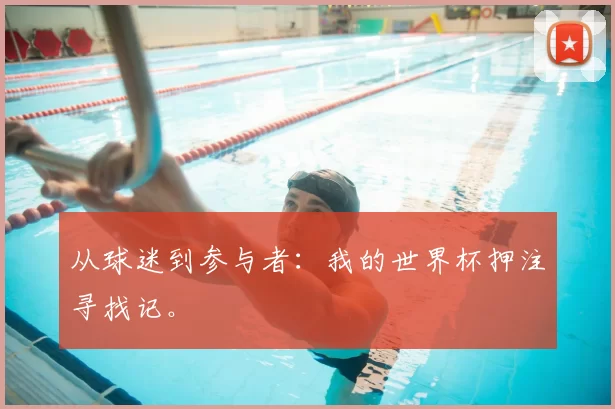 从球迷到参与者:我的世界杯押注寻找记。
