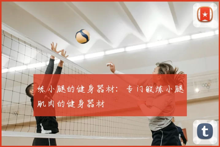 练小腿的健身器材：专门锻炼小腿肌肉的健身器材
