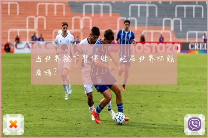 当世界按下暂停键,这届世界杯能看吗?