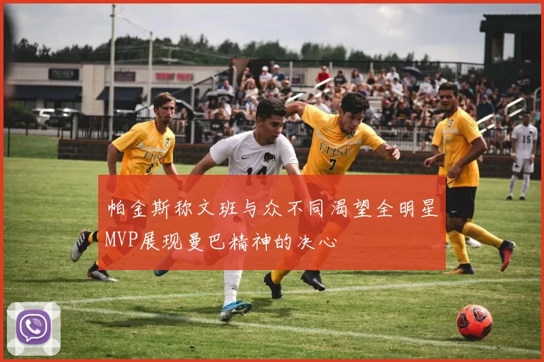 帕金斯称文班与众不同渴望全明星MVP展现曼巴精神的决心