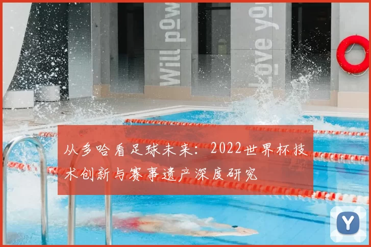 从多哈看足球未来:2022世界杯技术创新与赛事遗产深度研究