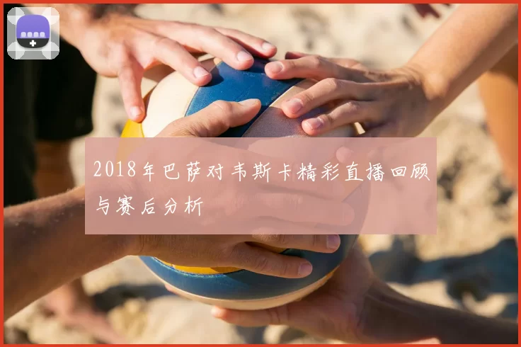 2018年巴萨对韦斯卡精彩直播回顾与赛后分析
