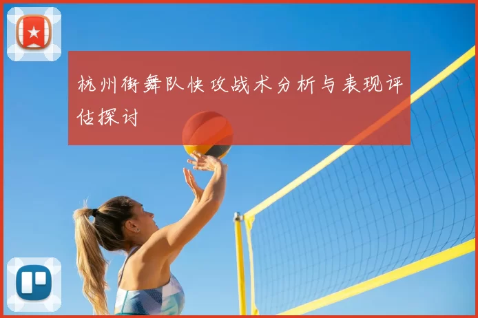 杭州街舞队快攻战术分析与表现评估探讨