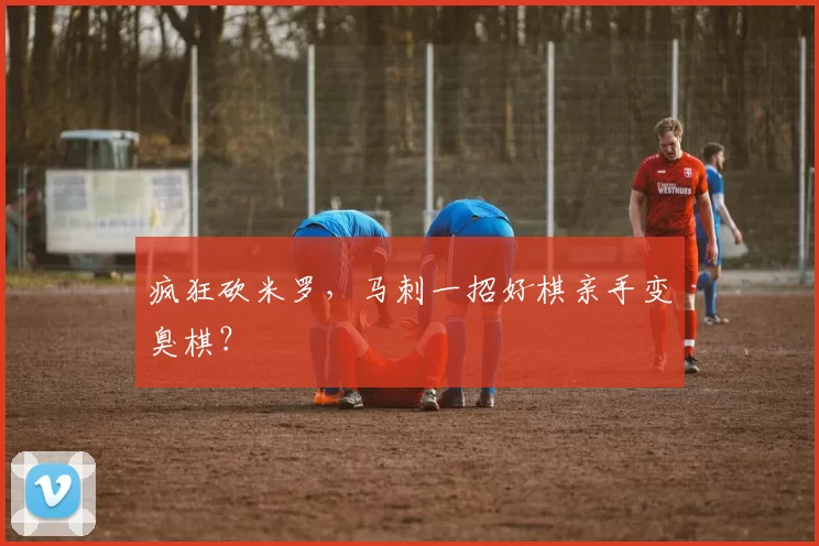 疯狂砍米罗,马刺一招好棋亲手变臭棋?